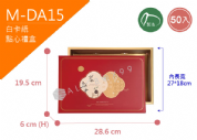 《M-DA15》50入 歲歲常安 點心禮盒【平裝出貨】